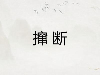 撺断