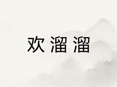 欢溜溜