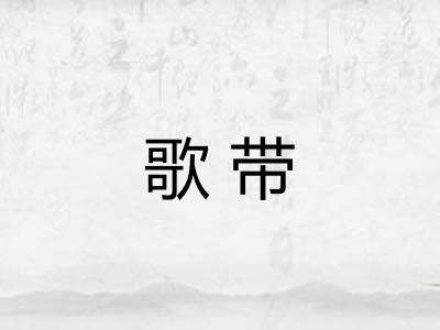 歌带