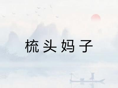 梳头妈子