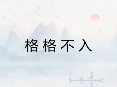 格格不入