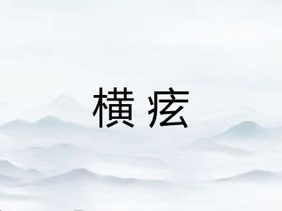 横痃