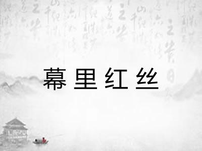 幕里红丝