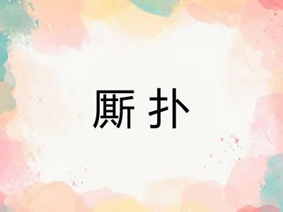 厮扑