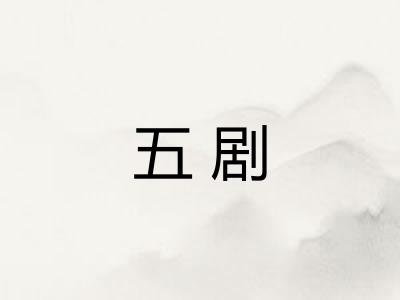 五剧