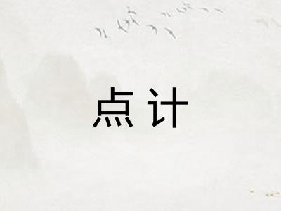 点计