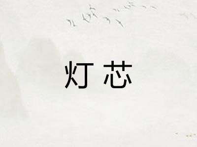 灯芯