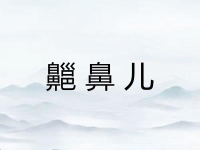 齆鼻儿