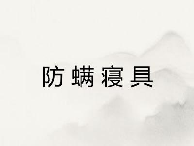 防螨寝具