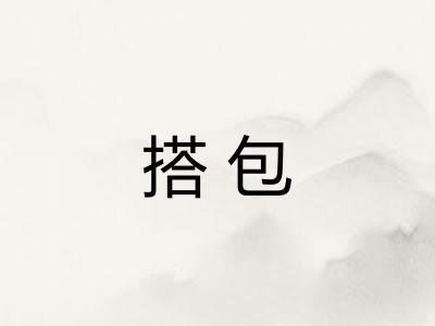 搭包