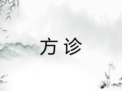 方诊
