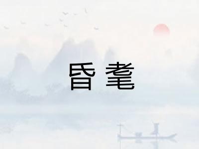 昏耄