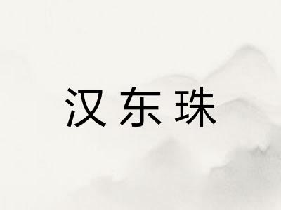 汉东珠