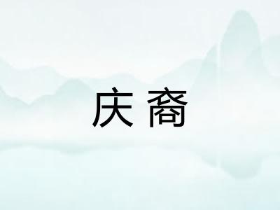 庆裔