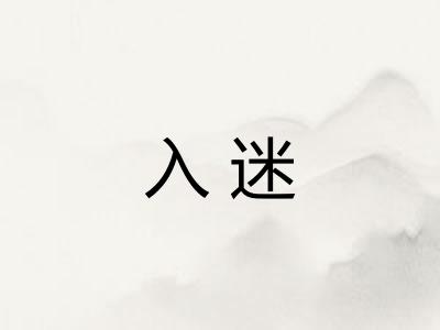 入迷