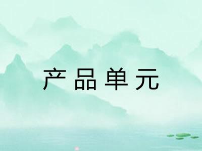 产品单元