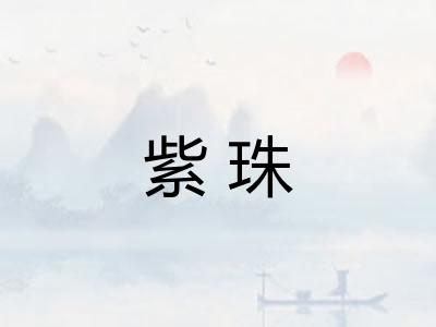紫珠