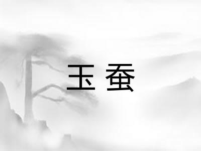 玉蚕