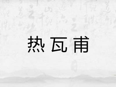 热瓦甫