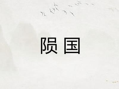 陨国