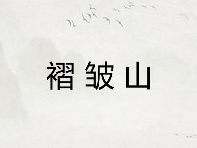褶皱山