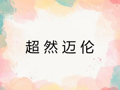 超然迈伦