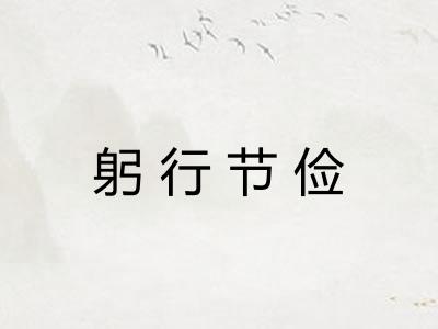 躬行节俭