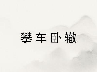 攀车卧辙