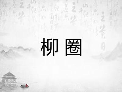柳圈