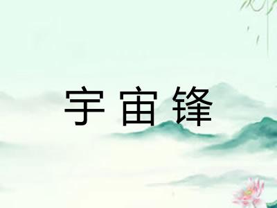 宇宙锋