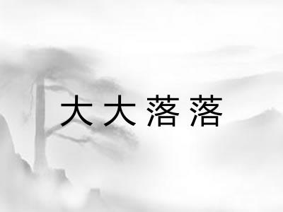 大大落落