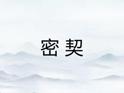 密契