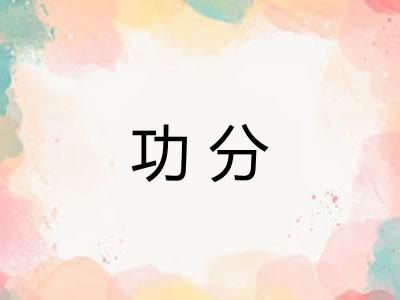功分