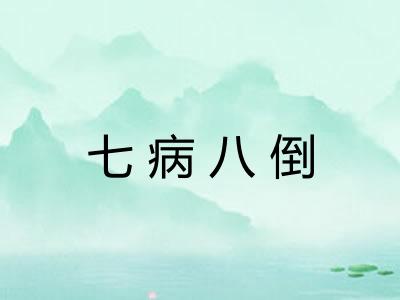 七病八倒