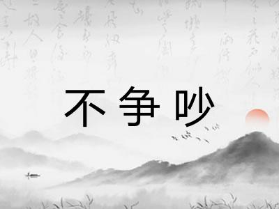 不争吵