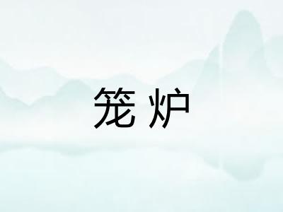 笼炉