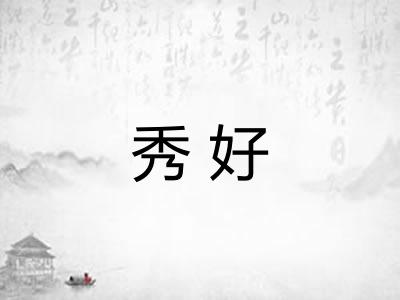 秀好