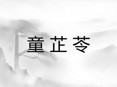 童芷苓