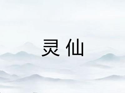 灵仙