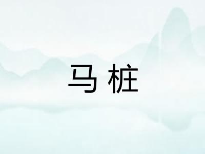 马桩