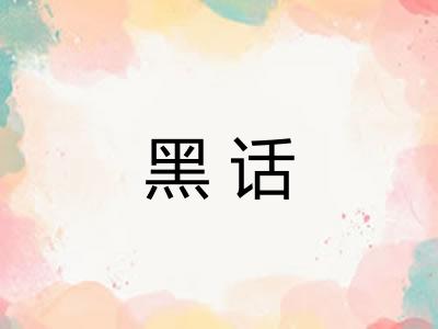 黑话