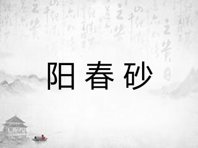 阳春砂