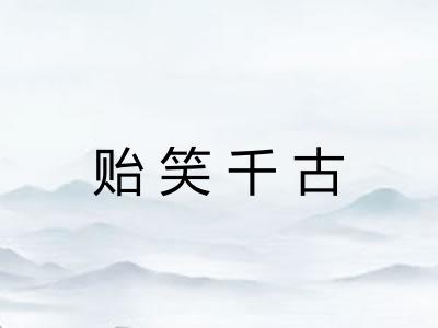 贻笑千古