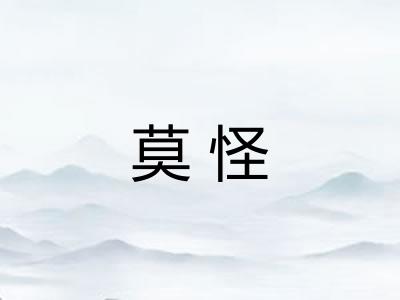 莫怪