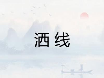 洒线
