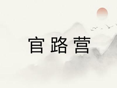 官路营