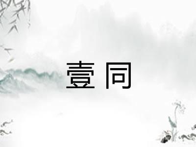 壹同