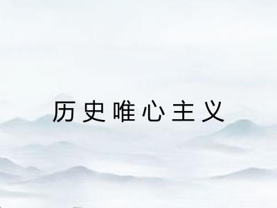 历史唯心主义