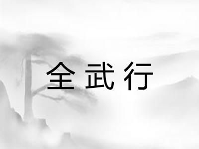 全武行