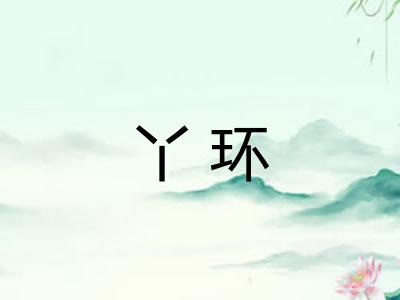 丫环